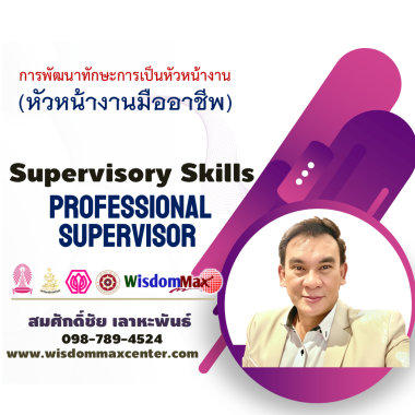 การพัฒนาทักษะหัวหน้างาน (หัวหน้างานมืออาชีพ)