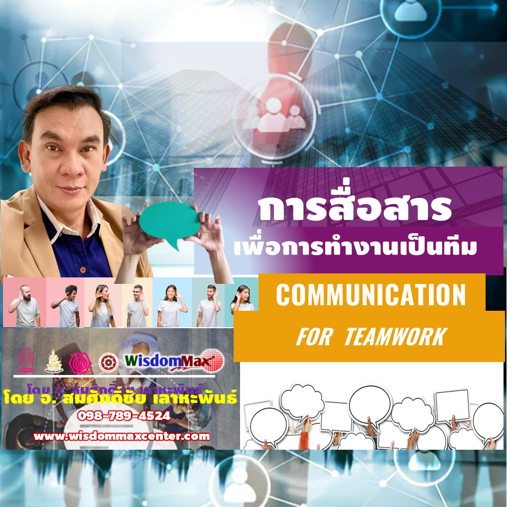 การสื่อสารเพื่อการทำงานเป็นทีมอย่างมีประสิทธิภาพ