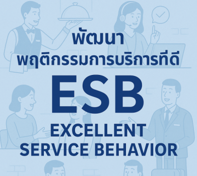 การพัฒนาพฤติกรรมการบริการที่ดี ESB (Excellent Service Behavior)