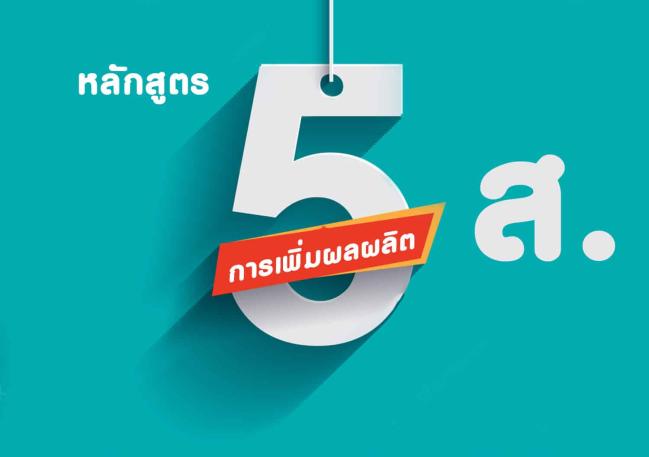 หลักสูตร การทำงานอย่างปลอดภัยโดยใช้ 5 ส.