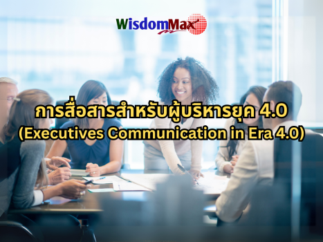 การสื่อสารสำหรับผู้บริหารยุค 4.0