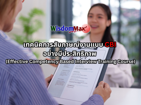 เทคนิคการสัมภาษณ์งานแบบ CBI อย่างมีประสิทธิภาพ