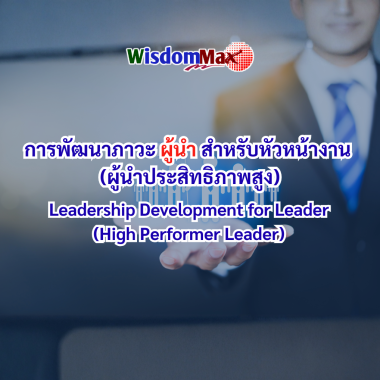 การพัฒนาภาวะผู้นำสำหรับหัวหน้างาน (ผู้นำประสิทธิภาพสูง)