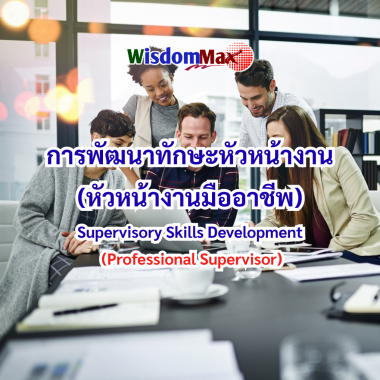 การพัฒนาทักษะหัวหน้างาน (หัวหน้างานมืออาชีพ)