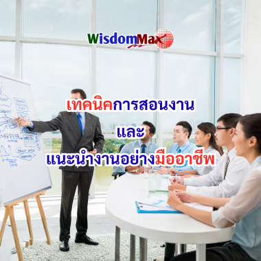 เทคนิคการสอนงานและแนะนำงานอย่างมืออาชีพ