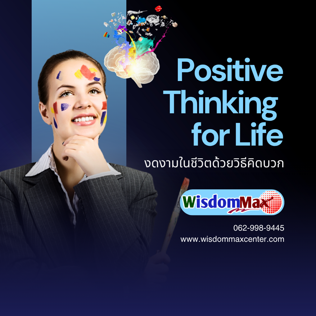 งดงามในชีวิตด้วยวิธีคิดบวก