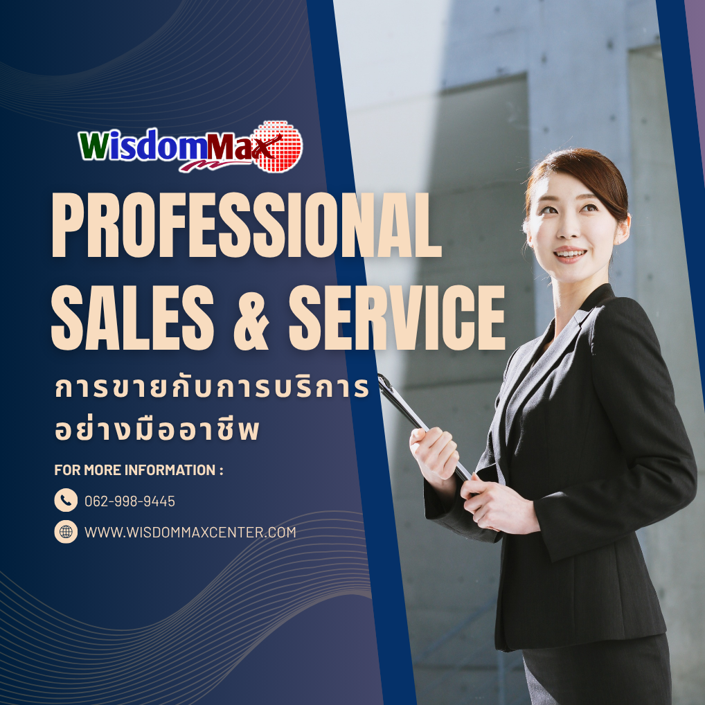 การขายกับการบริการอย่างมืออาชีพ