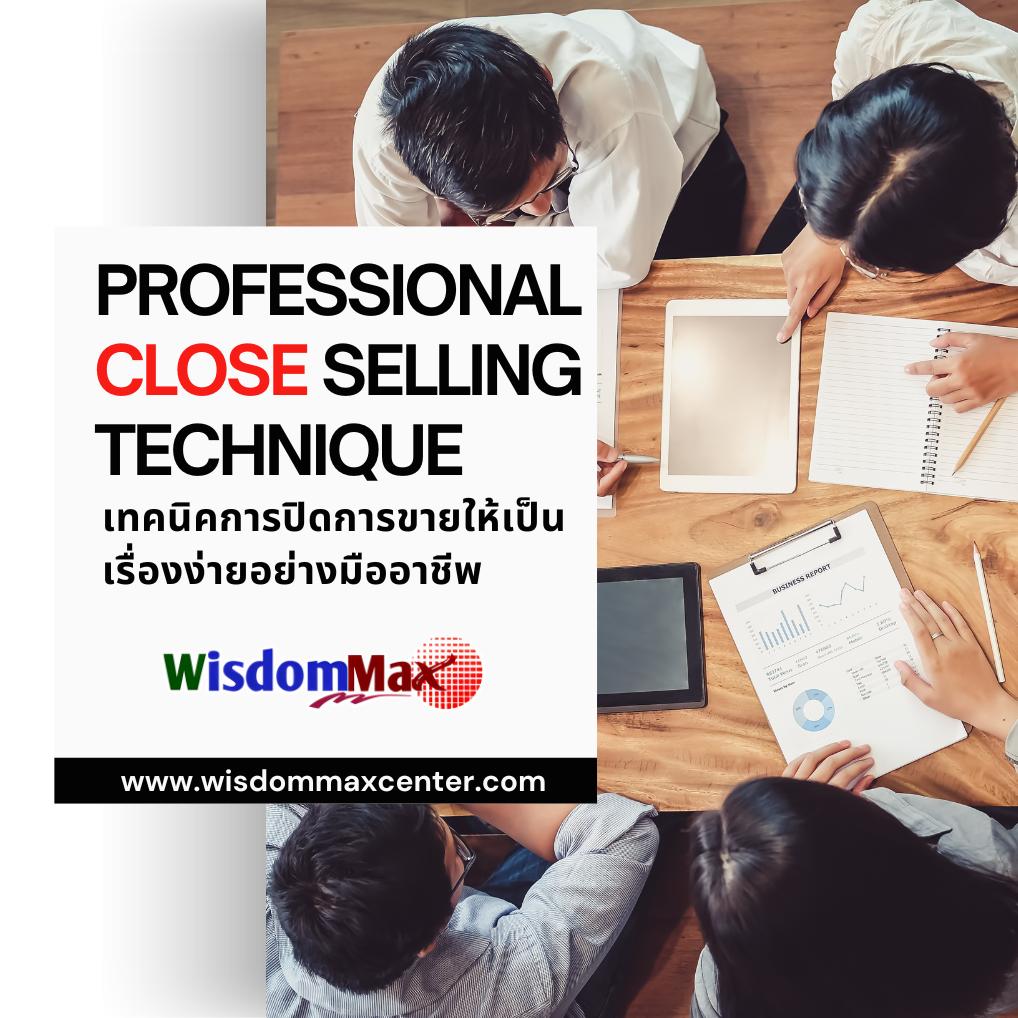 เทคนิคการปิดการขายให้เป็นเรื่องง่ายอย่างมืออาชีพ