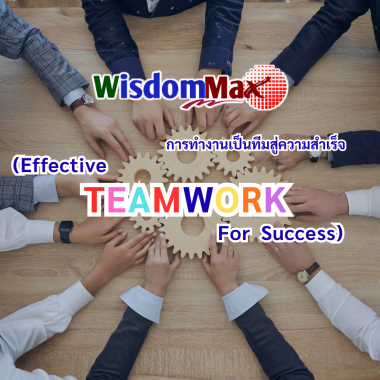 การทำงานเป็นทีมสู่ความสำเร็จ