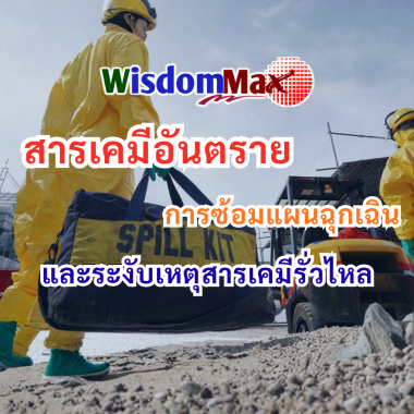 หลักสูตรสารเคมีอันตรายและซ้อมแผนระงับเหตุสารเคมีหกรั่วไหล