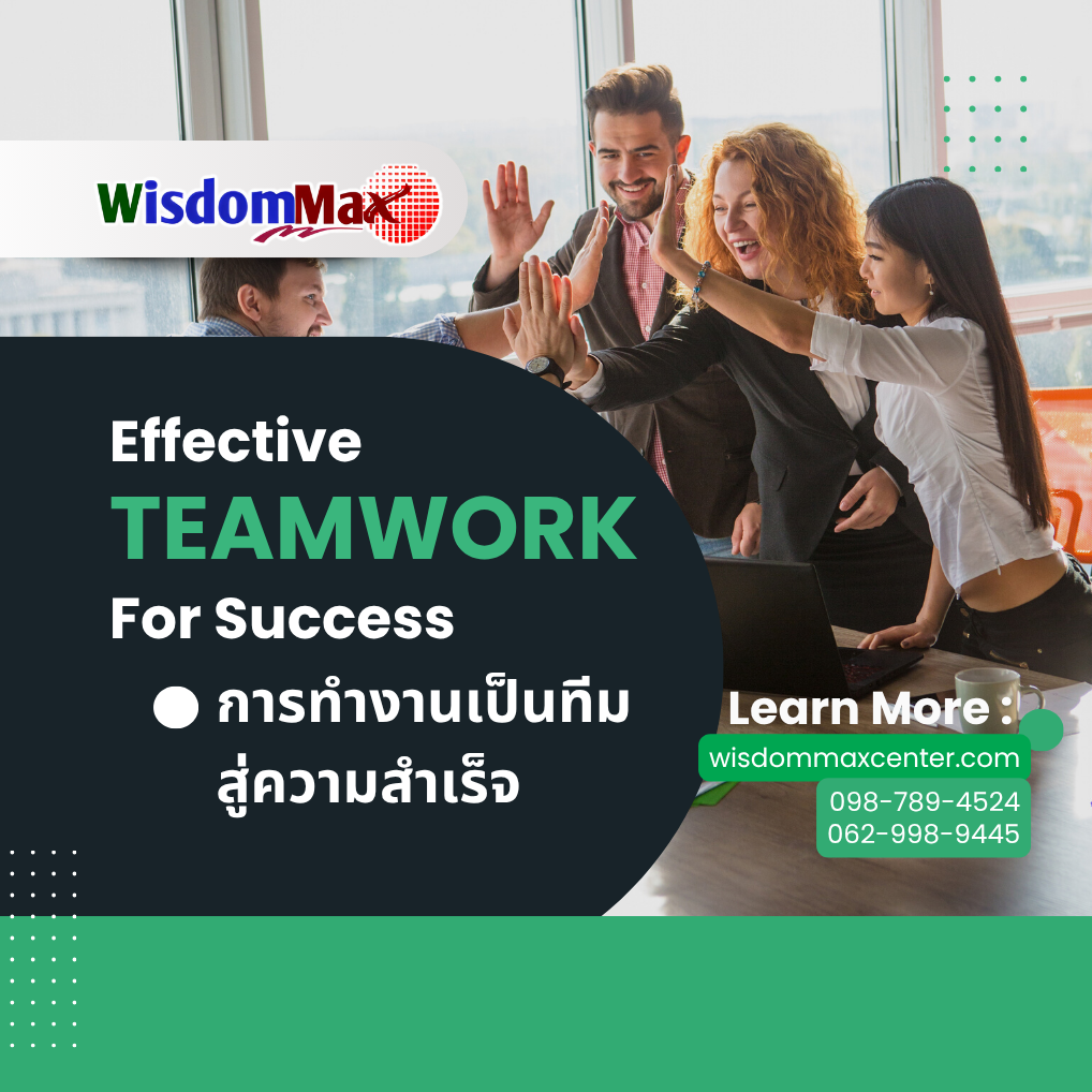 การทำงานเป็นทีมสู่ความสำเร็จ