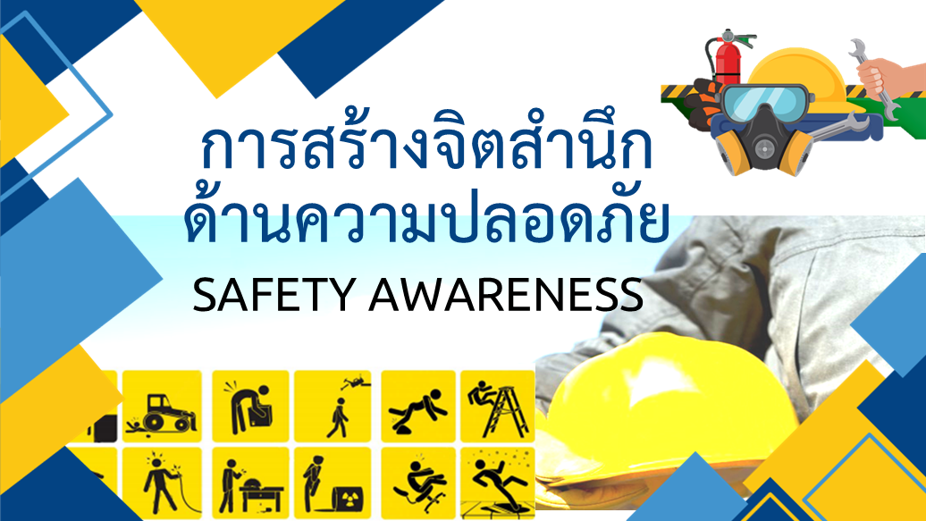 การสร้างจิตสำนึกด้านความปลอดภัยในการทำงาน