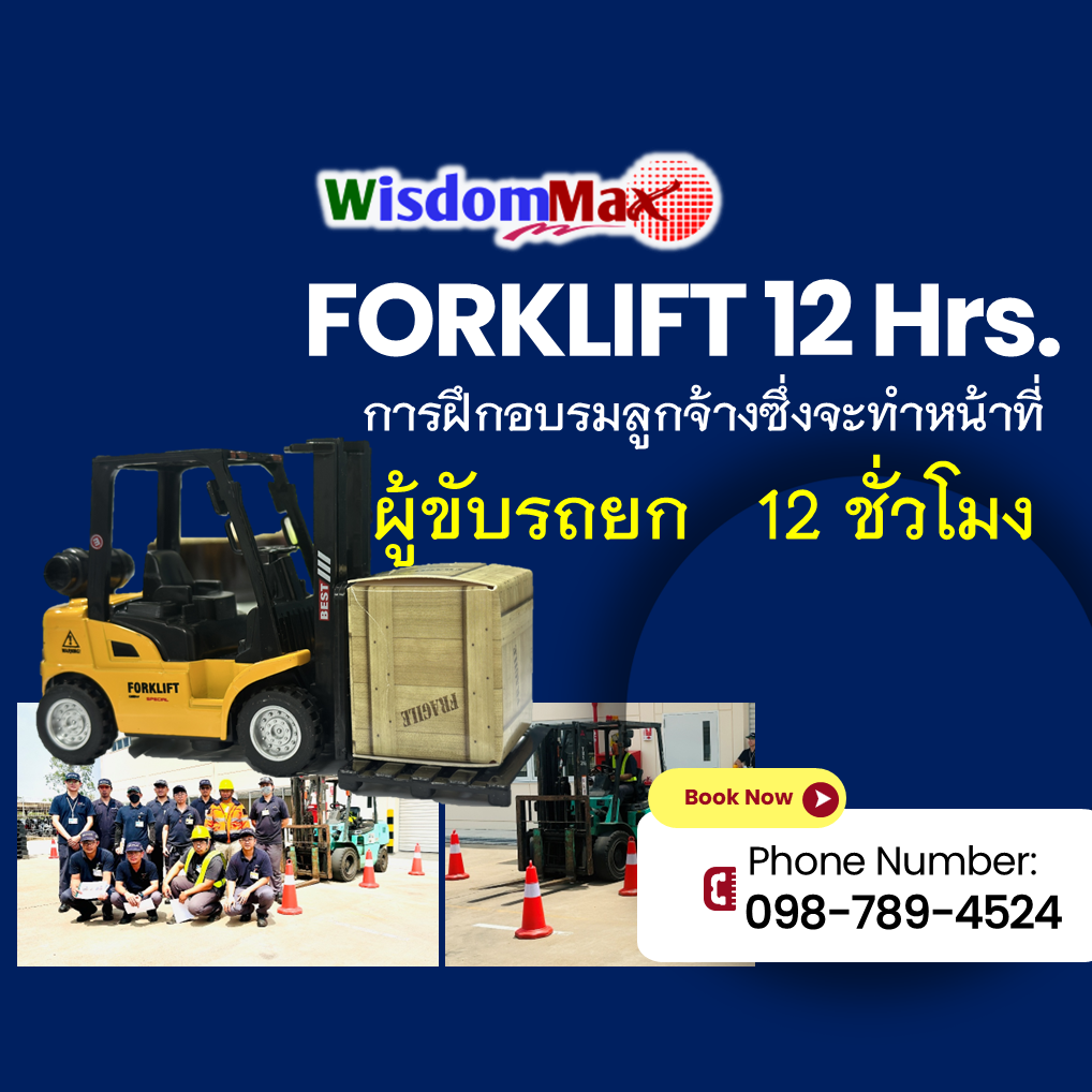 หลักสูตรการฝึกอบรมลูกจ้างซึ่งจะทำหน้าที่ผู้ขับรถยก 12 ชั่วโมง