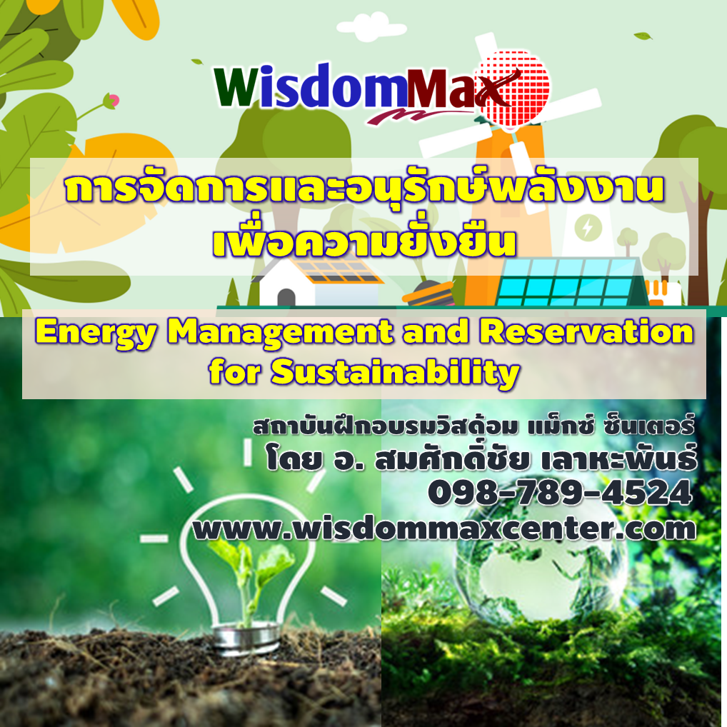 การจัดการและอนุรักษ์พลังงานเพื่อความยั่งยืน