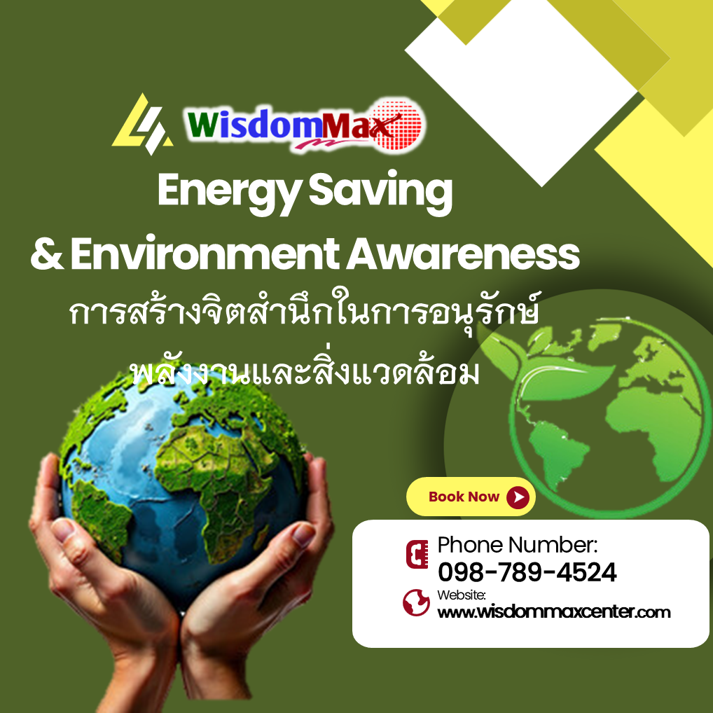 การสร้างจิตสำนึกในการอนุรักษ์พลังงานและสิ่งแวดล้อม
