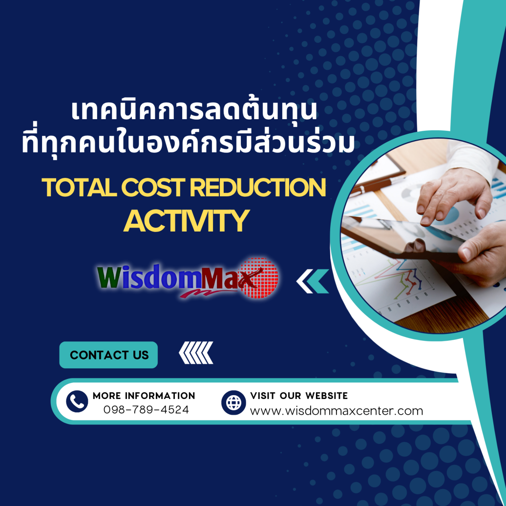 เทคนิคการลดต้นทุนที่ทุกคนในองค์กรมีส่วนร่วม Total Cost Reduction Activity