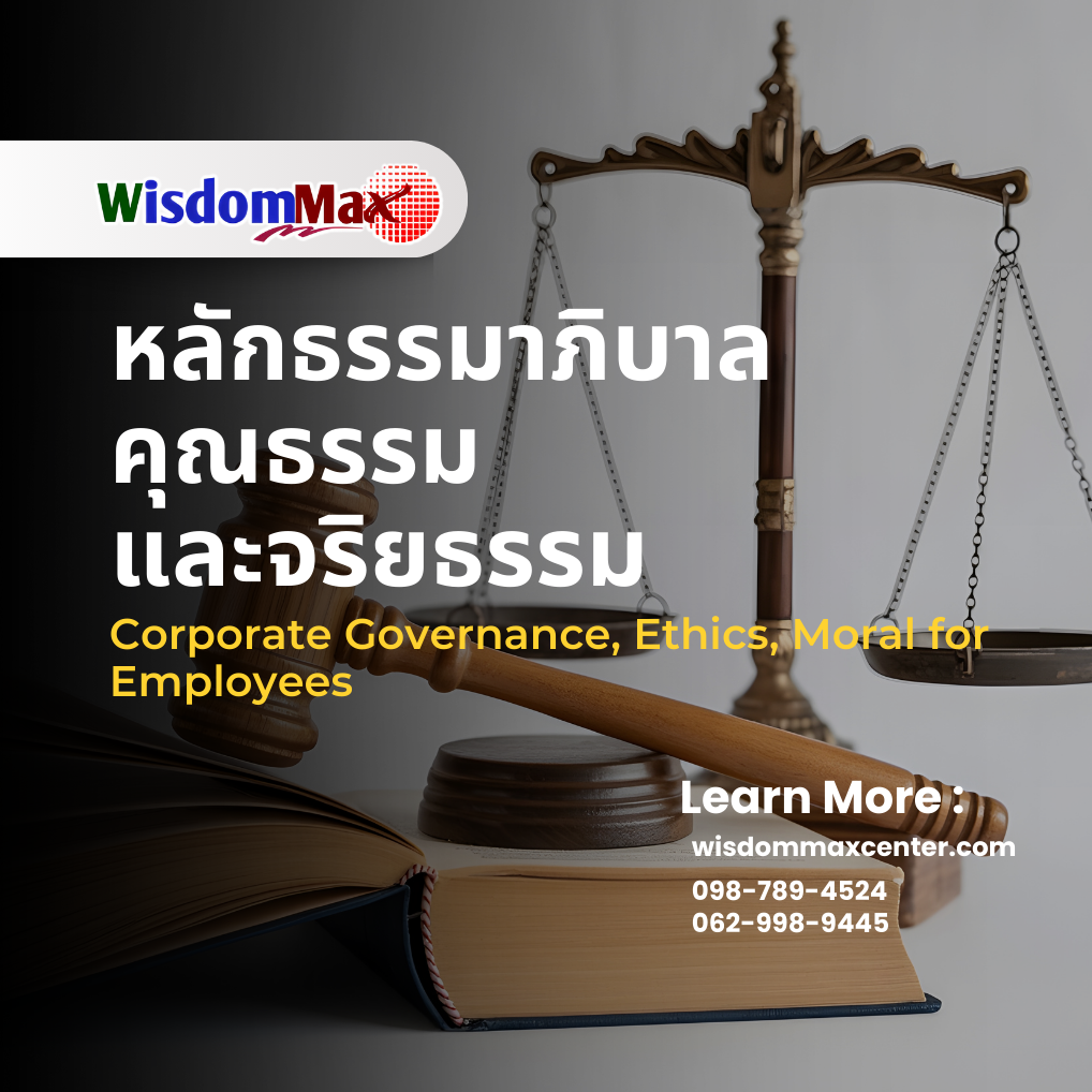 หลักธรรมาภิบาล คุณธรรมและจริยธรรม