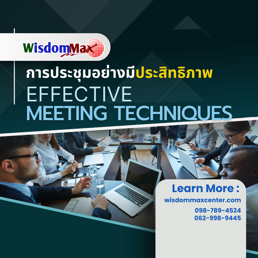 การประชุมอย่างมีประสิทธิภาพ