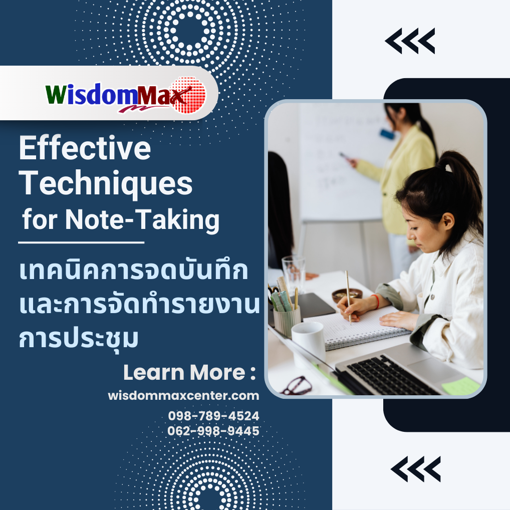 เทคนิคการจดบันทึกและการจัดทำรายงานการประชุม