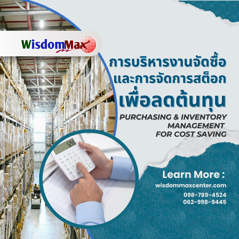 การบริหารงานจัดซื้อและการจัดการสต็อกเพื่อลดต้นทุน