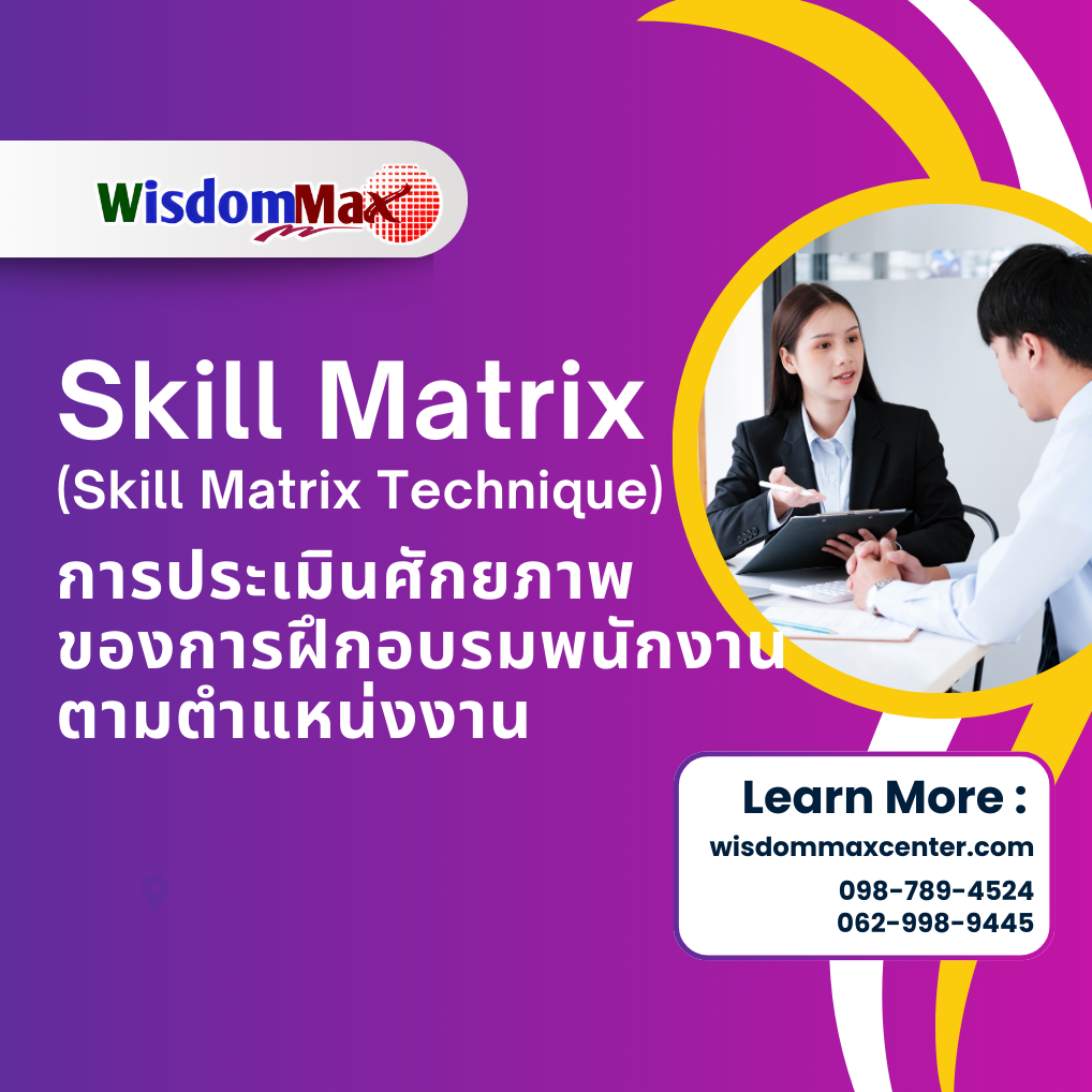 การประเมินศักยภาพของการฝึกอบรมพนักงานตามตำแหน่งงาน