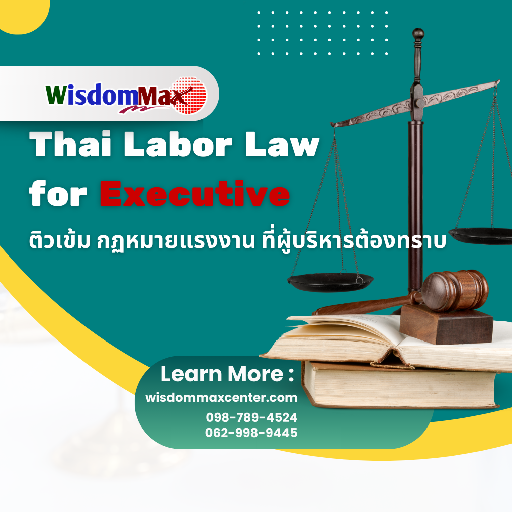 ติวเข้ม กฏหมายแรงงาน ที่ผู้บริหารต้องทราบ