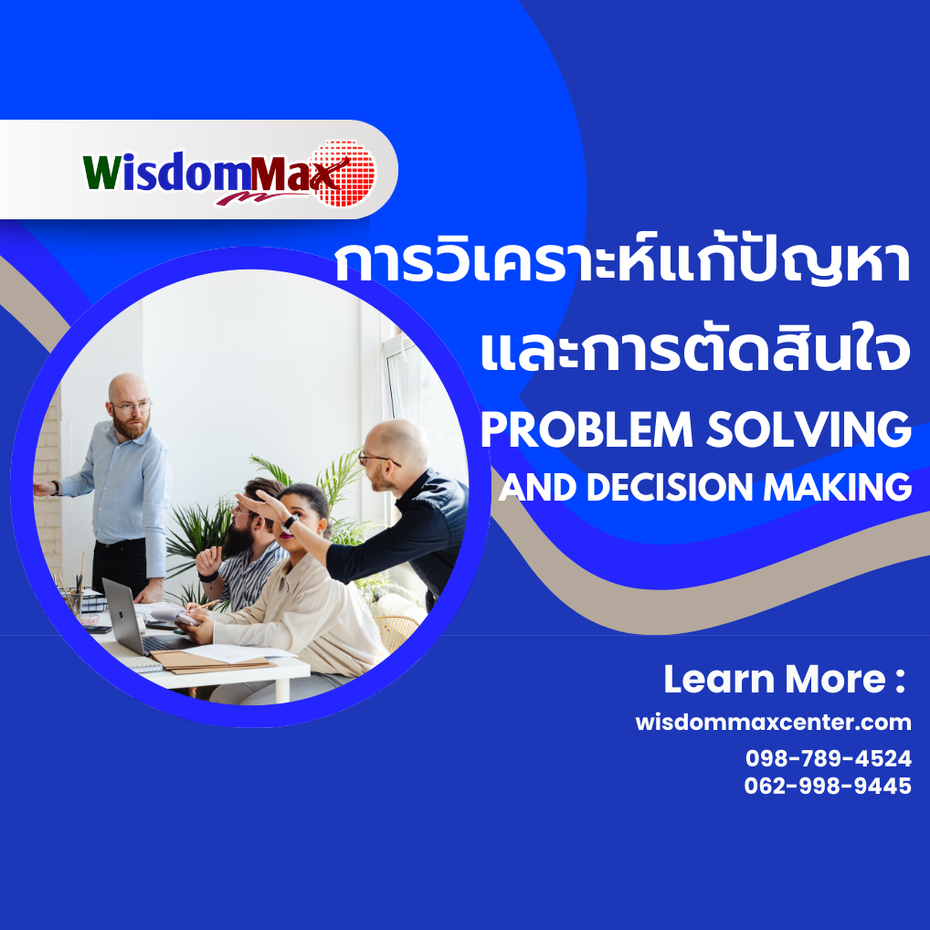 การวิเคราะห์แก้ปัญหาและการตัดสินใจ