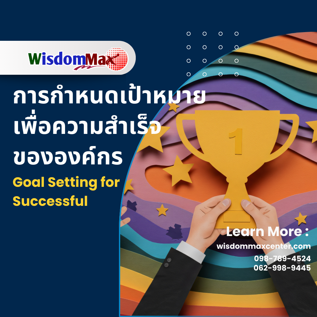 การกำหนดเป้าหมายเพื่อความสำเร็จขององค์กร