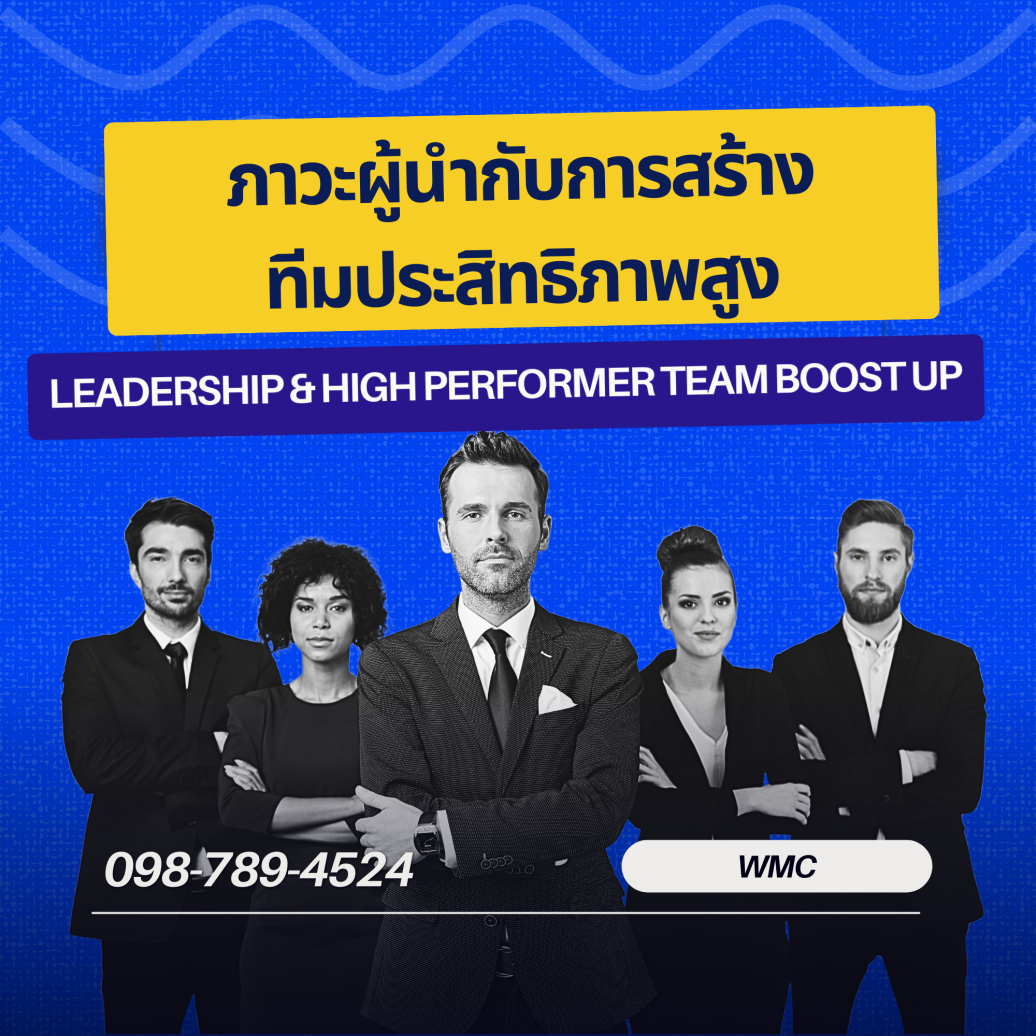 ภาวะผู้นำกับการสร้างทีมประสิทธิภาพสูง (Leadership & High Performer Team Boost Up)