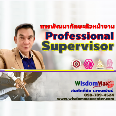 การพัฒนาทักษะหัวหน้างาน (หัวหน้างานมืออาชีพ)