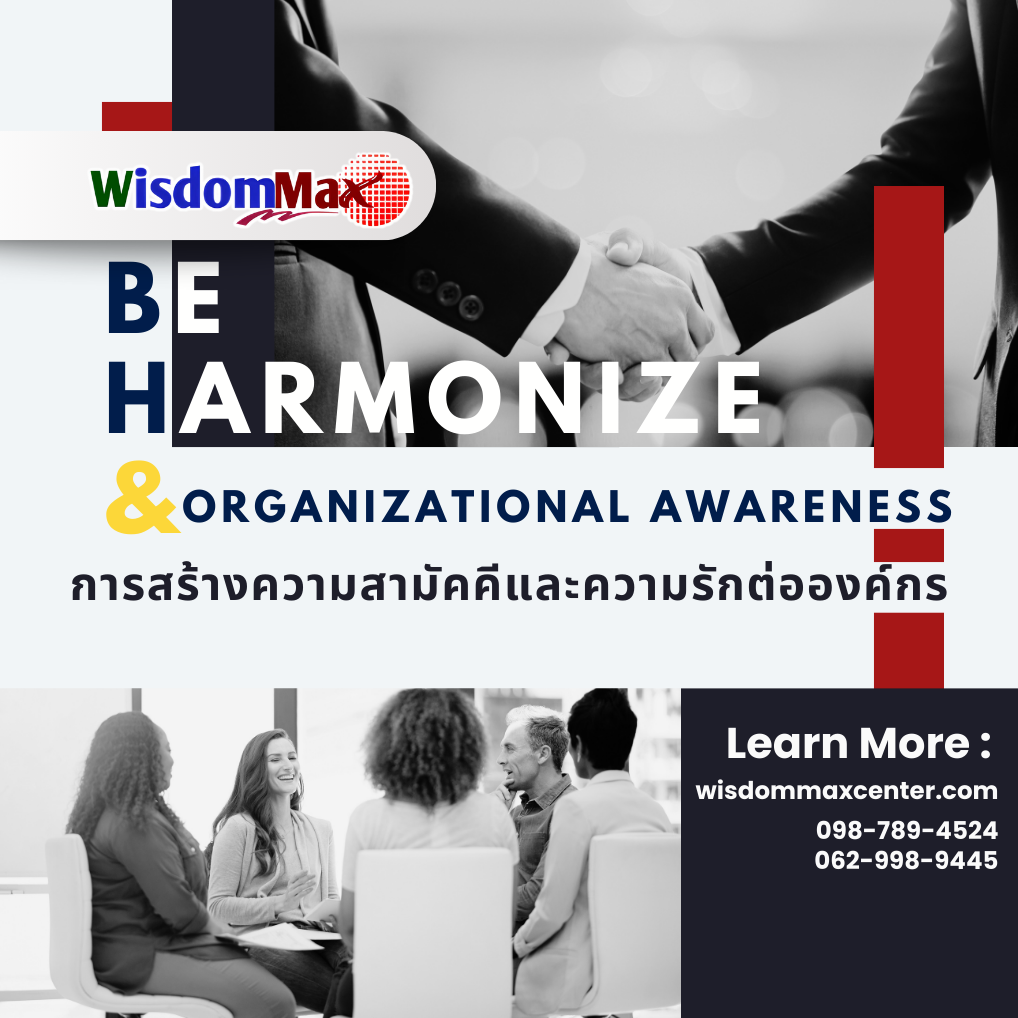 การสร้างความสามัคคีและความรักต่อองค์กร