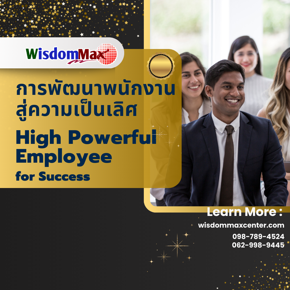 การพัฒนาพนักงานสู่ความเป็นเลิศ (High Powerful Employee for Success)