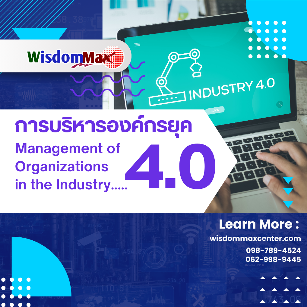 การบริหารองค์กรยุค 4.0