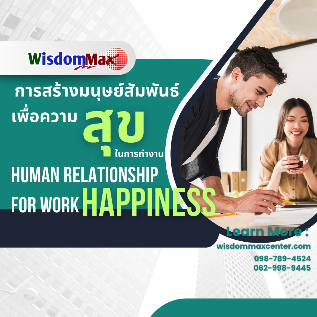 การสร้างมนุษย์สัมพันธ์เพื่อความสุขในการทำงาน