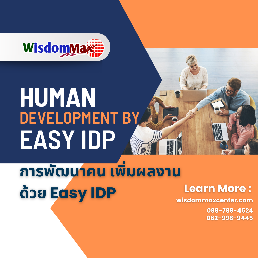การพัฒนาคน เพิ่มผลงานด้วย Easy IDP