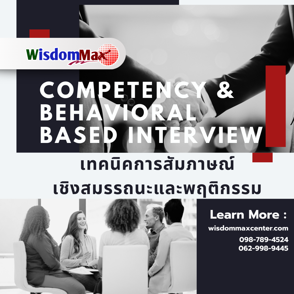 เทคนิคการสัมภาษณ์เชิงสมรรถนะและพฤติกรรม  Competency & Behavioral Based Interview