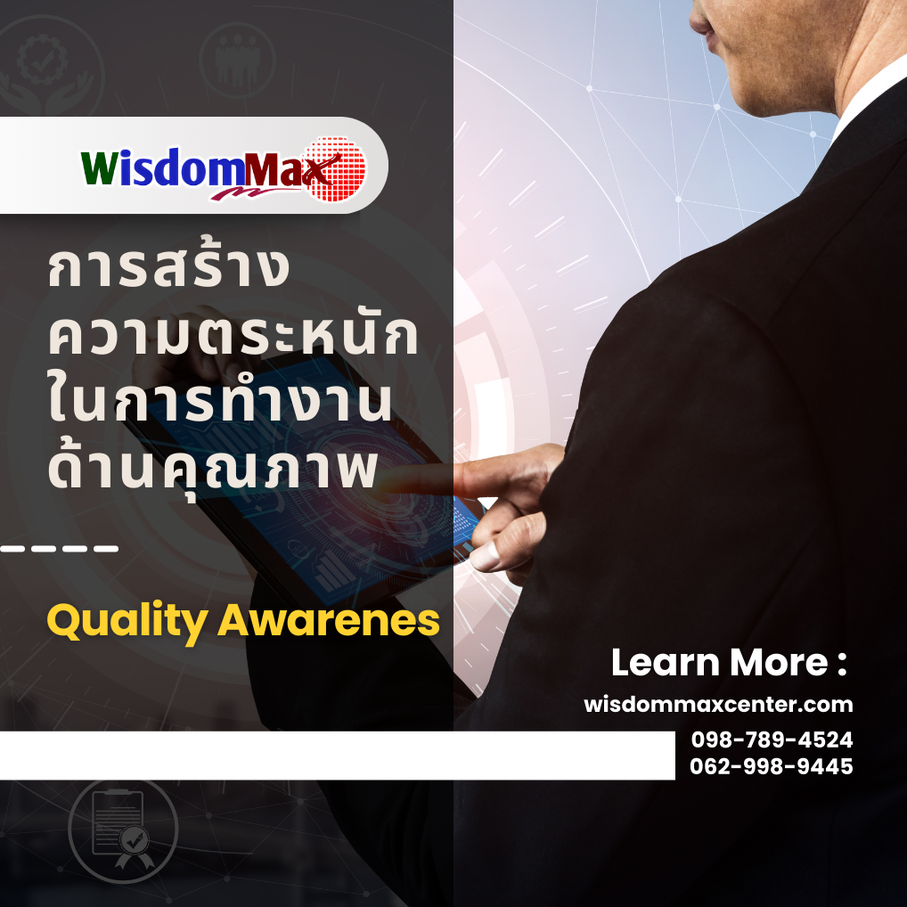 หลักสูตร การสร้างความตระหนักในการทำงานด้านคุณภาพ