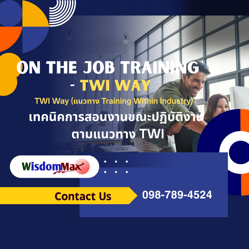 เทคนิคการสอนงานขณะปฏิบัติงาน ตามแนวทาง TWI