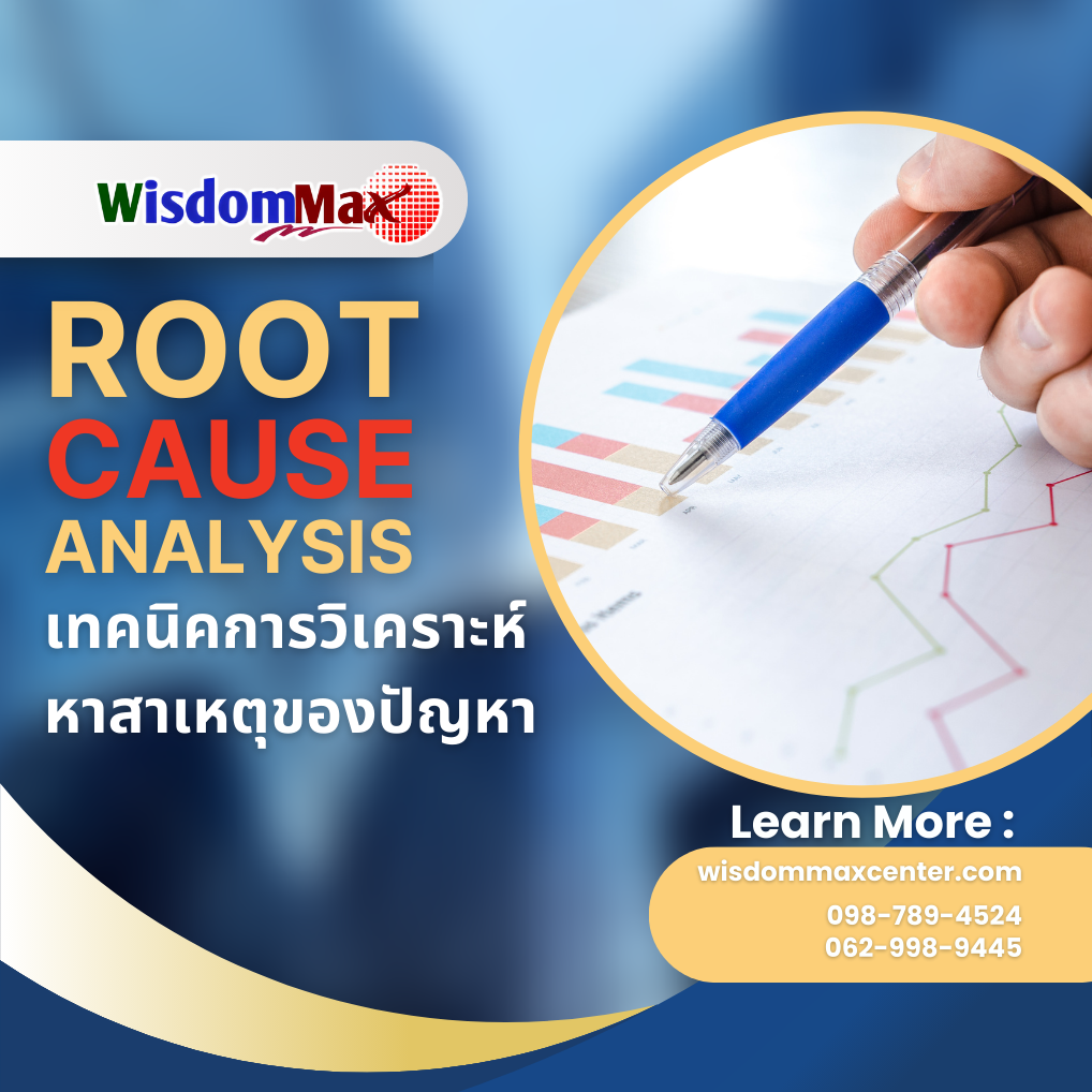 เทคนิคการวิเคราะห์หาสาเหตุของปัญหา