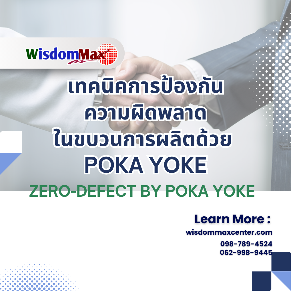 เทคนิคการป้องกันความผิดพลาดในขบวนการผลิตด้วย Poka Yoke