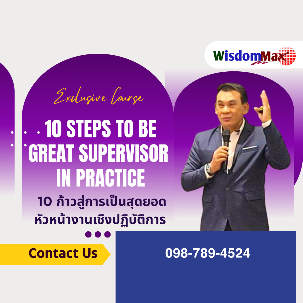 10 ก้าวสู่การเป็นสุดยอดหัวหน้างานเชิงปฏิบัติการ