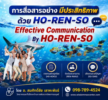 การสื่อสารอย่างมีประสิทธิภาพด้วย Ho-Ren-So