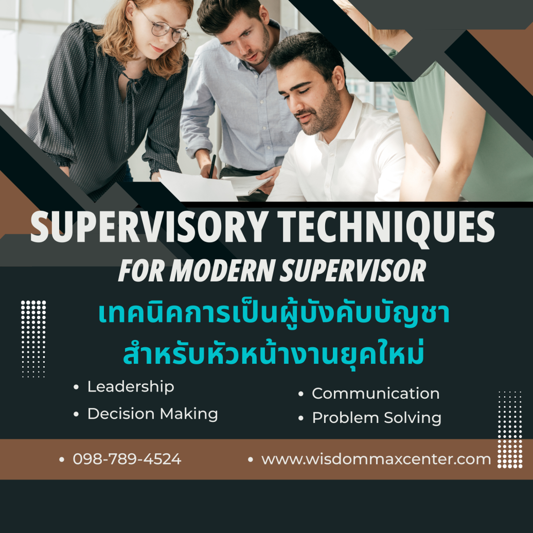 เทคนิคการเป็นผู้บังคับบัญชาสำหรับหัวหน้างานยุคใหม่ (Supervisory Techniques for Modern Supervisor)