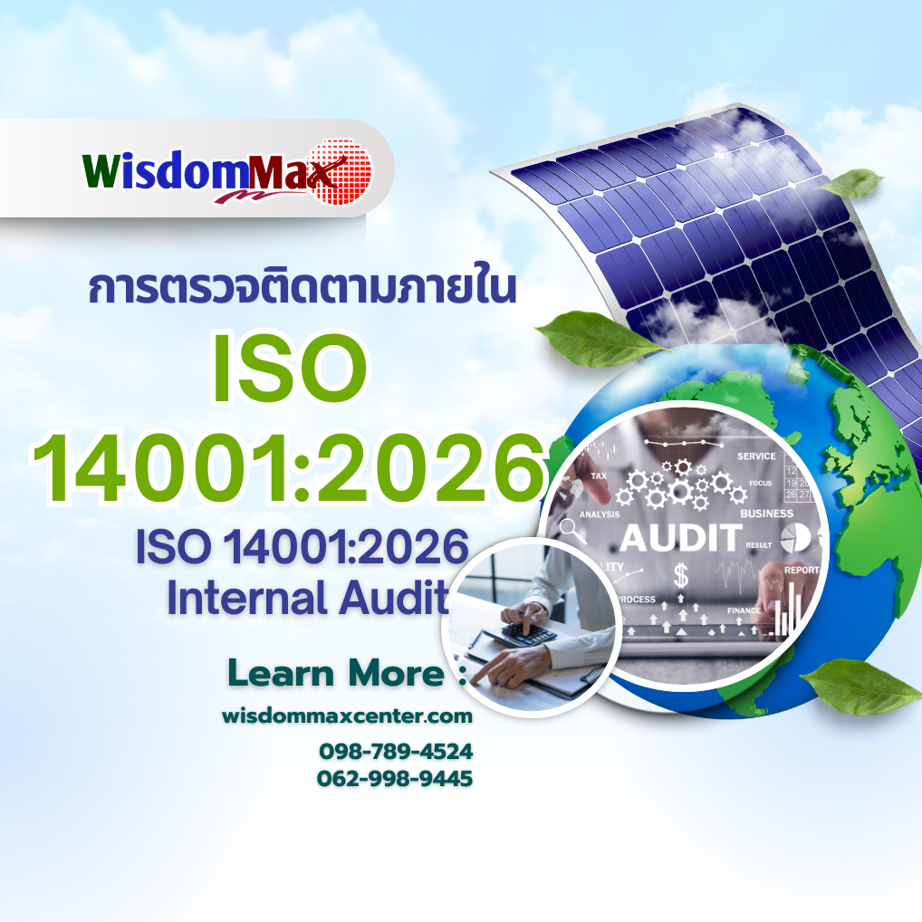 ระบบการตรวจติดตามภายใน (IEA) ISO 14001:2026