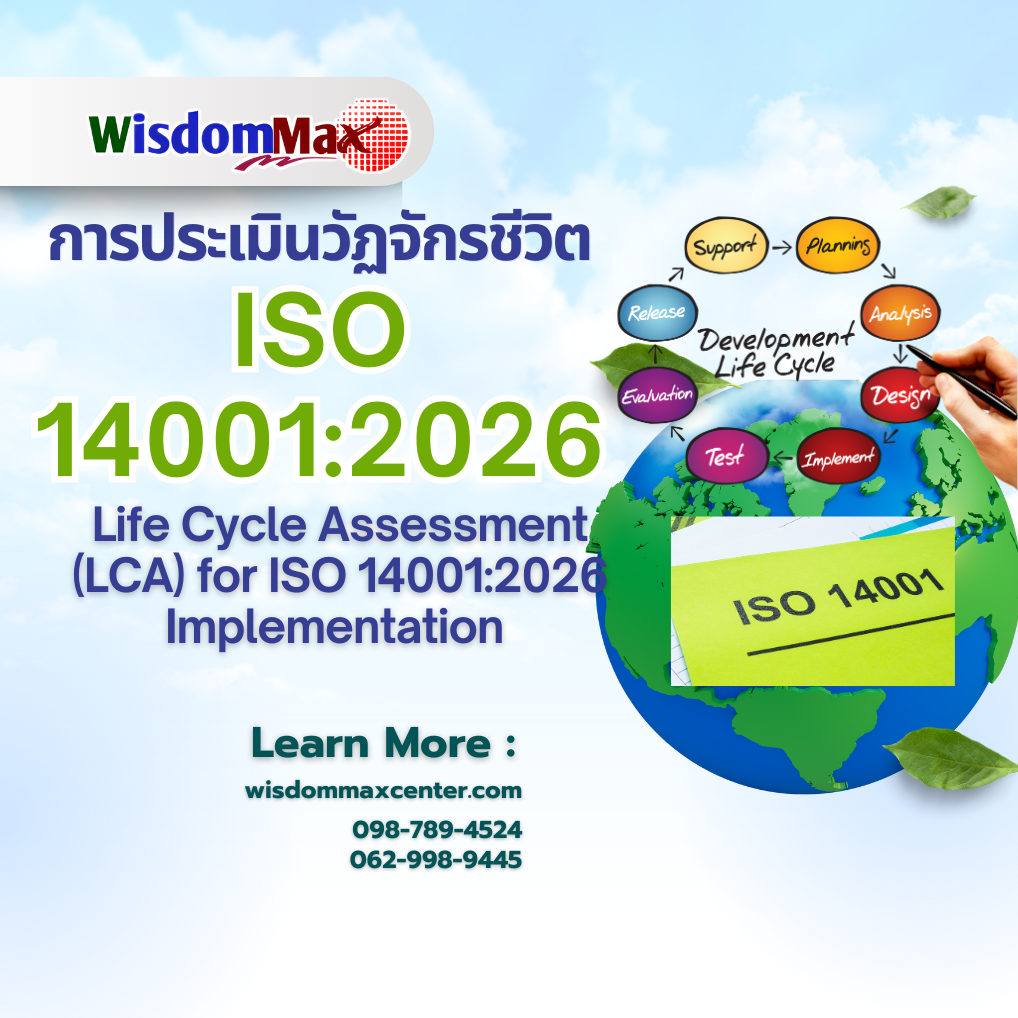 การประเมินวัฏจักรชีวิต (Life Cycle Assessment: LCA) ตามแนวทาง ISO 14001:2026