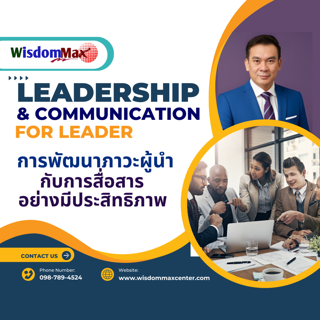 การพัฒนาภาวะผู้นำกับการสื่อสารอย่างมีประสิทธิภาพ