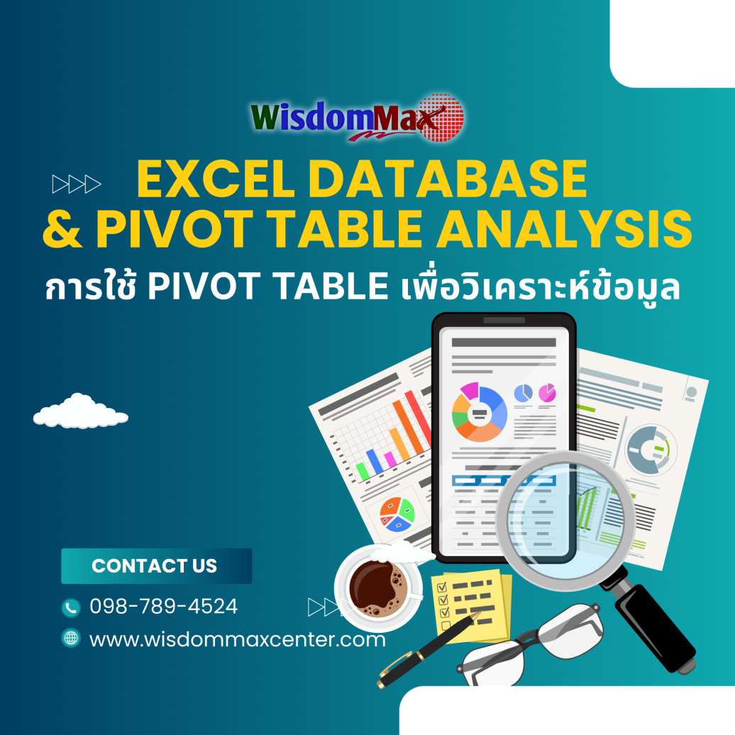 การใช้ Pivot Table เพื่อวิเคราะห์ข้อมูล (EXCEL Database & Pivot Table Analysis)