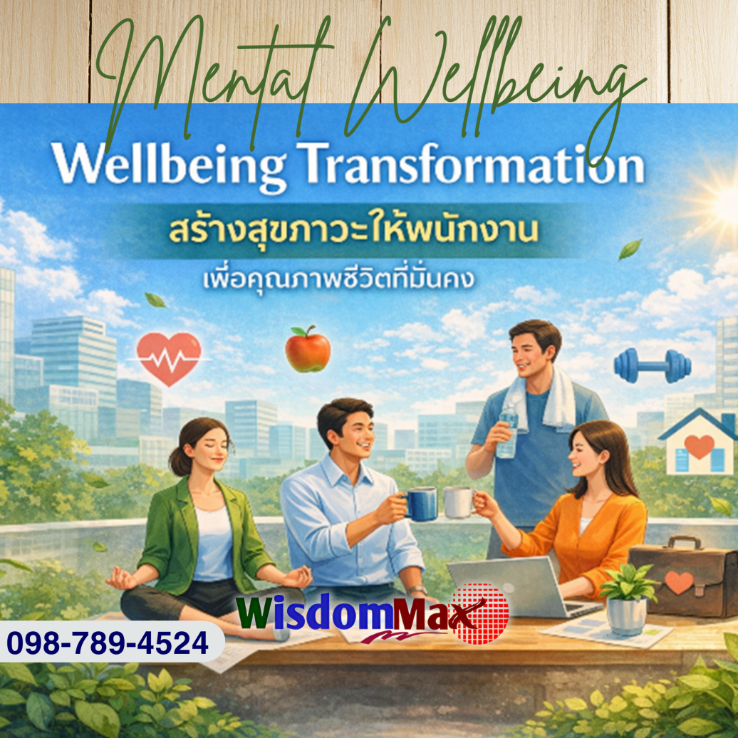 สร้างสุขภาวะให้พนักงาน เพื่อคุณภาพชีวิตที่มั่นคง WELLBEING TRANSFORMATION 2026