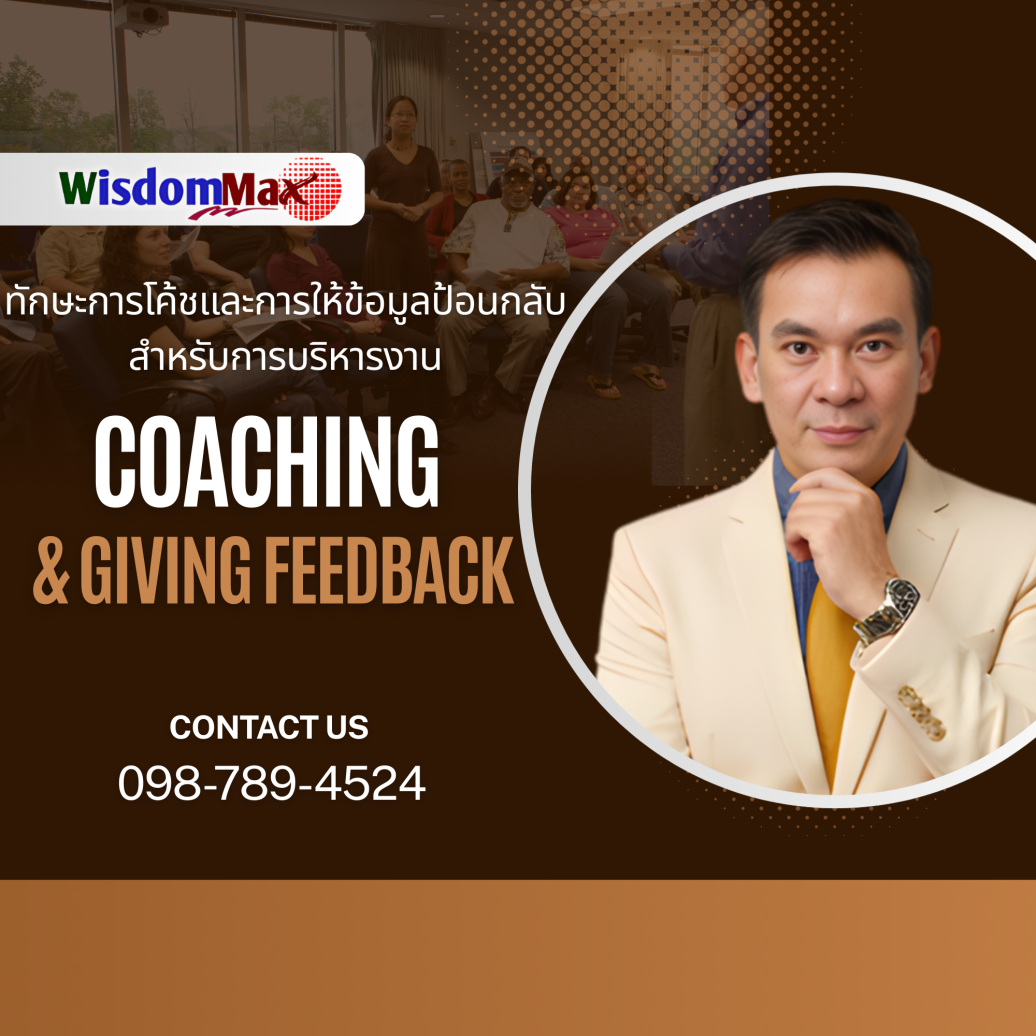 ทักษะการโค้ชและการให้ข้อมูลป้อนกลับ Coaching and Giving Feedback Skills for Management