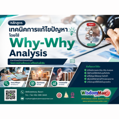 เทคนิคการแก้ไขปัญหาโดยใช้ Why-Why Analysis